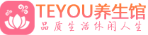 成都成华桑拿会所|成都成华高端养生休闲spa|Teyou养生会馆